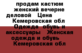 продам кастюм женский вечерне-деловой › Цена ­ 2 000 - Кемеровская обл. Одежда, обувь и аксессуары » Женская одежда и обувь   . Кемеровская обл.